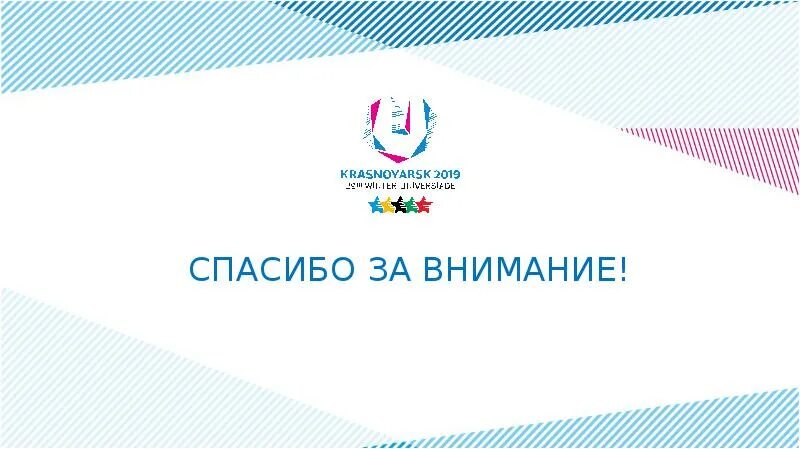 Красноярск всемирная зимняя универсиада. Зимняя универсиада 2019 красноярск. универсиада красноярск логотип. красноярск 2019. красноярск 2019 универсиада лого.