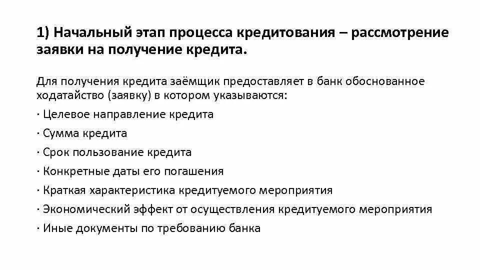 Кредитная процедура банка. Этапы процесса кредитования. Стадии кредитного процесса. Назовите этапы процесса кредитования.. Презентация для получения кредита в банке.