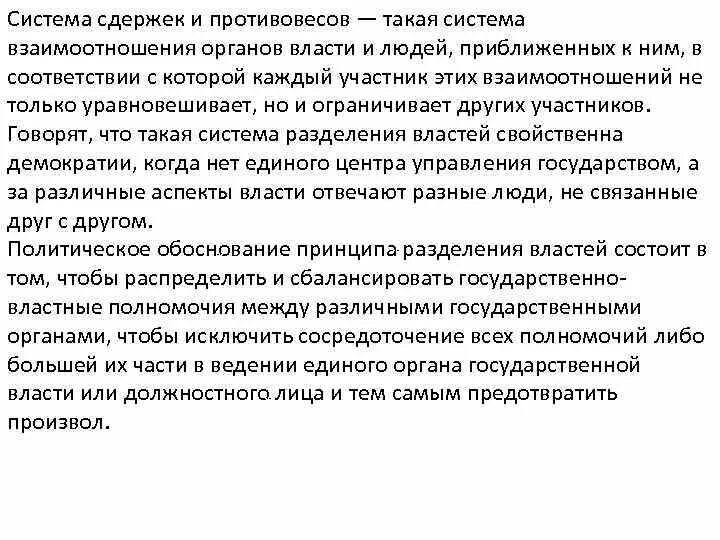 Примеры иллюстрирующие систему сдержек и противовесов Основы конституционного строя России. (Тема 4)
