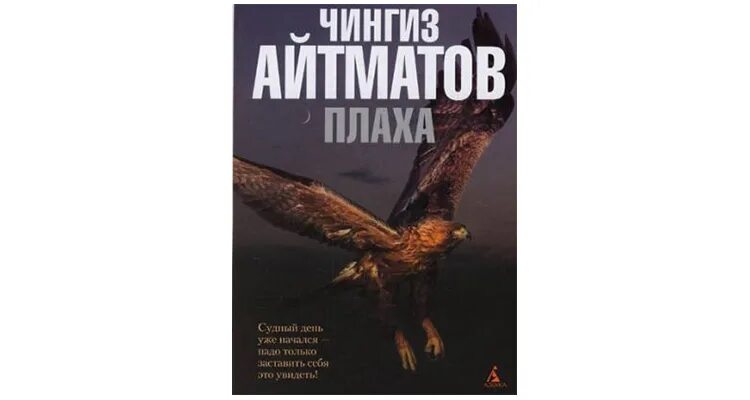 Книга плаха отзывы. Плаха Чингиза Айтматова. Айтматов ч. т. "плаха".