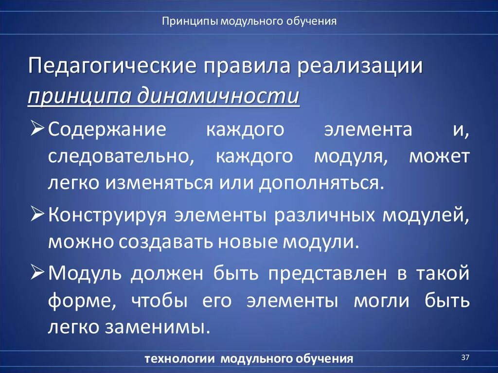 Принципы модульного обучения. Принципы технологии модульного обучения. Принципы модульного обучения в педагогике. Принципы обучения в педагогике.