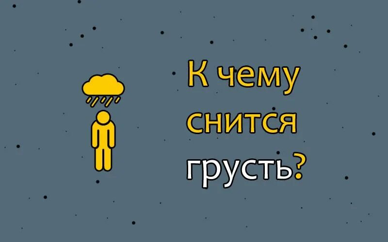 Сонник грустный. К чему снится грусть. К чему снится грустить во сне. Сонник плачет. К чему снится грустный