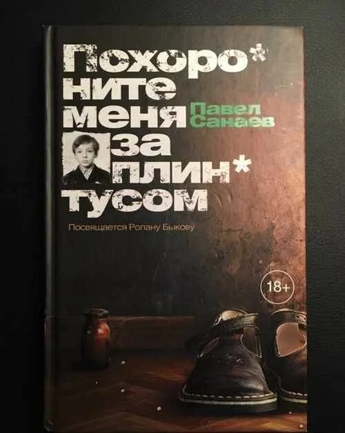 Содержание книги за плинтусом. Санаев Похороните меня за плинтусом. Похороните меня за плинтусом книга. Похороните меня за плинтусом обложка книги.