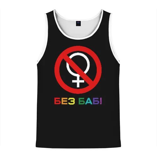 Организация без баб. Без баб футболка гена. Майка без баб. Без баб. Общество без баб логотип.