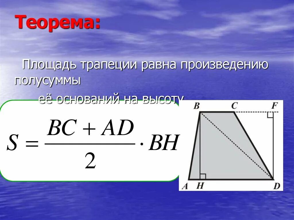 Площадь трапеции равна полусумме оснований на высоту. Площадь трапеции равна полусумме её оснований на высоту. Площадь трапеции равна произведению полусуммы оснований на высоту. Площадь трапеции равна произведению полусуммы ее оснований на высоту. Произведения полусумма оснований на высоту