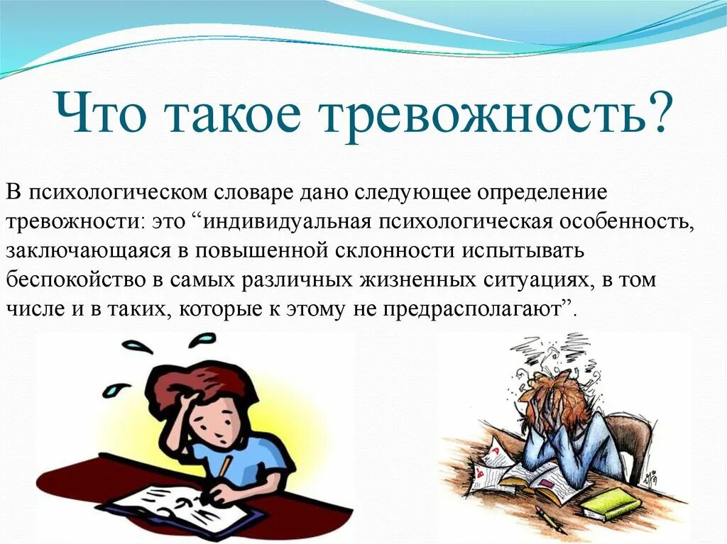 Тревожность. Тревожность в психологии. Типы тревожности в психологии. Тревожность презентация.