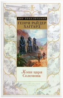 Хаггард копи царя соломона