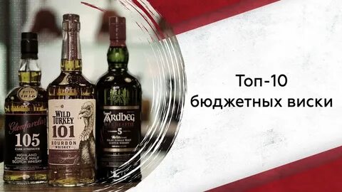 Бюджетный виски