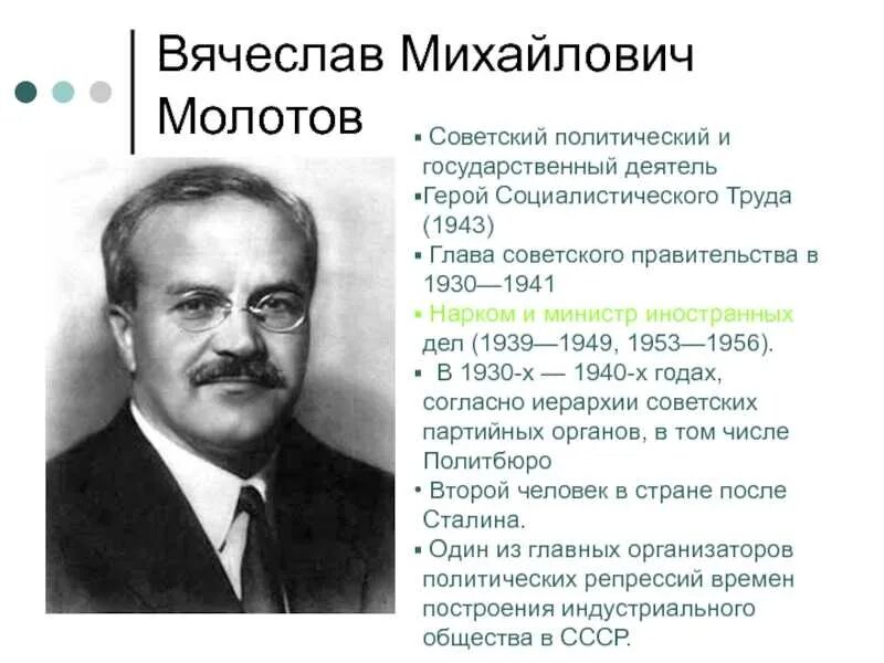 Молотов нарком иностранных дел СССР.
