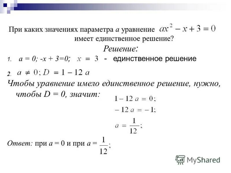 При каких a система имеет 1 решение. При каких значениях параметра уравнение имеет. При каких значениях параметра а уравнение имеет единственное решение. При каких значениях параметра а. При каких значениях параметра уравнение имеет решение.