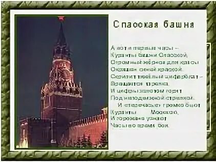 Спасская башня стих. Спасская башня в древней Руси. Спасская башня кратко. Стих про Спасскую башню.