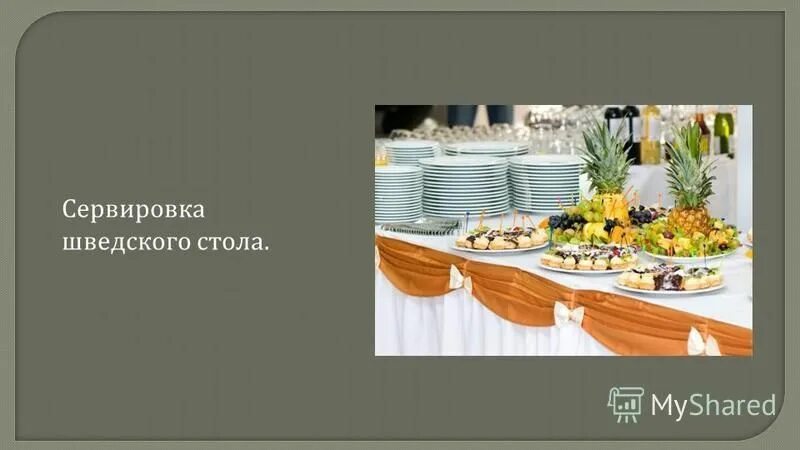 Типы шведских столов. Типы шведских столов