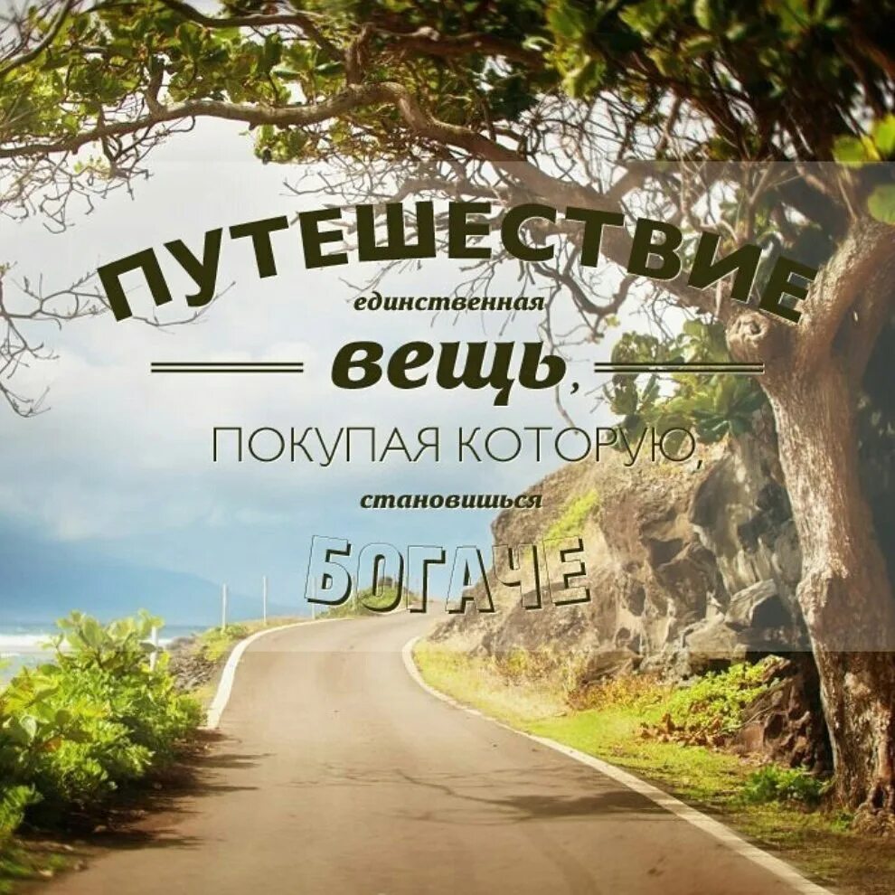 Цитаты про путешествия. Фразы про путешествия. Главное путешествие в жизни. Афоризмы про путешествия. Афоризмы про путешествия.