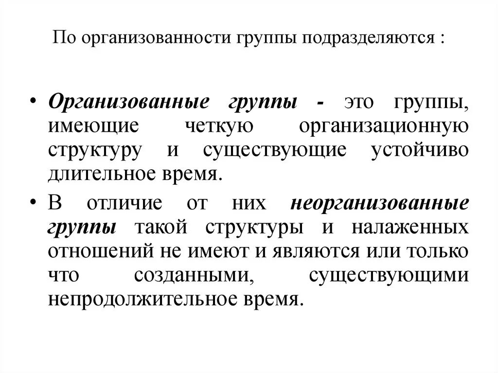 Организованные группы психология. Организованные и неорганизованные группы. Группы по организованности. Организованные социальные группы примеры. Признаки группы психология