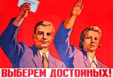 Выборы требование времени