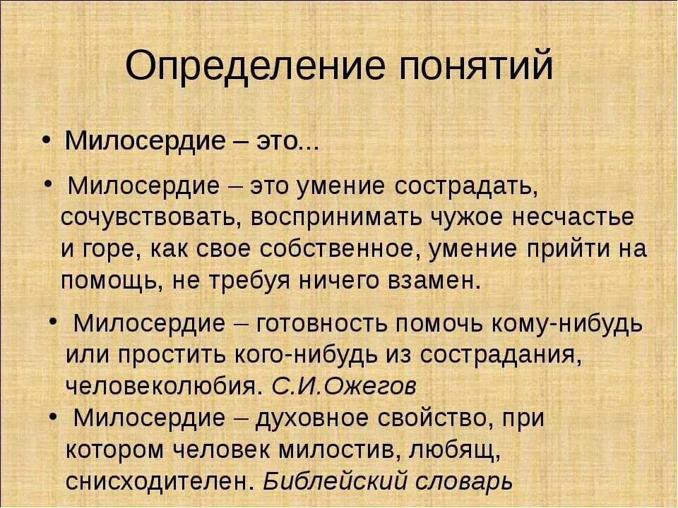 Дайте определение понятию милосердие