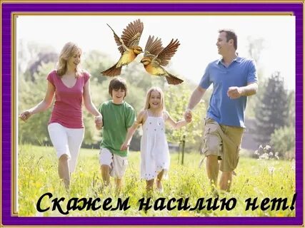 Родители не помнят плохого