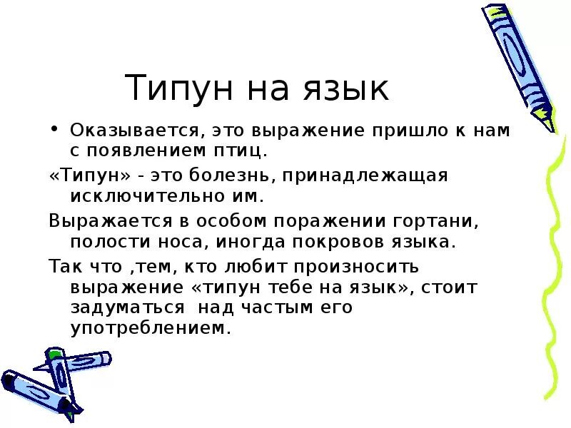 Типун тебе на язык значение