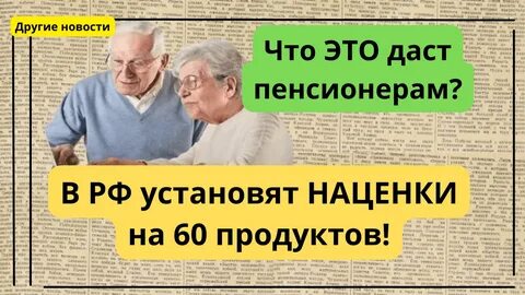 Что дали пенсионерам