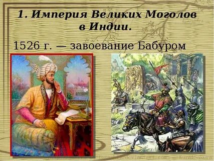 В 1526 захватил власть над северной индией