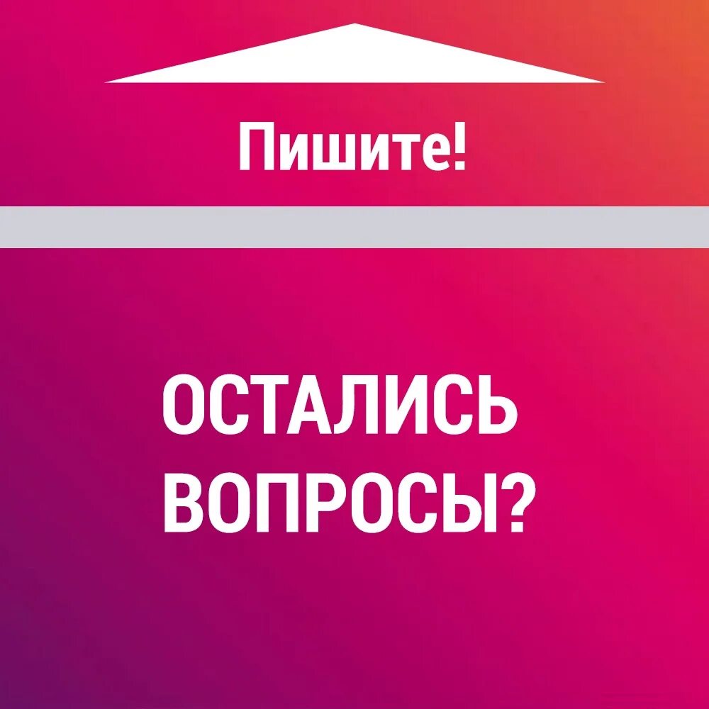 Любым вопросам пишите. Остались вопросы. Форма остались вопросы. Если остались вопросы. Остались вопросы напишите нам.