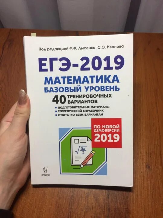 40 вариантов базовый уровень лысенко. Егэ 2019 математика базовый уровень.