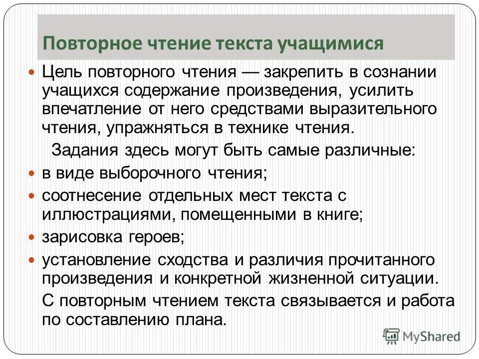 Тип прочитанного текста. Повторное чтение в начальной школе. Повторное чтение цель. Виды повторного чтения. Анализ повторное чтение.