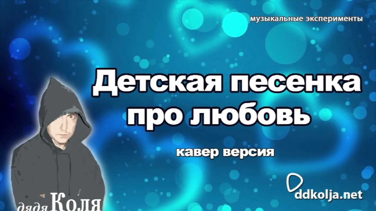 Детская песня про любовь. Песенка про меня кавер. Песня про дядю Колю. Детские песни Cover. Песня детская про эксперименты.