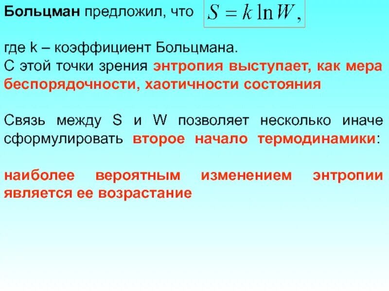 Константа больцмана. Коэффициент пропорциональности больцман. Постоянная больцмана формула с пояснением. Постоянная больцмана физический смысл. Постоянная больсона.