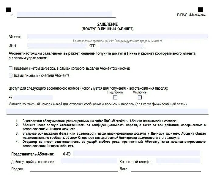 Заявка пароль. Заявка на предоставление доступа. Образец заполнения заявления МЕГАФОН. Заявление на отключение номера МЕГАФОН корпоративный. МЕГАФОН бланки заявлений.