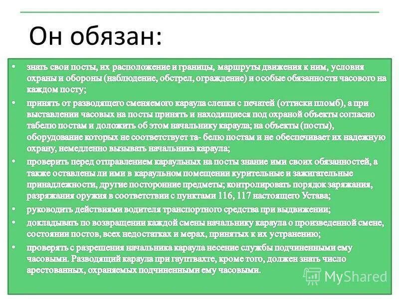 Задачи гарнизонного патруля. Обязанности начальника патруля. Обязанности начальника патруля по части. Задачи военного патруля. Начальник устав вс рф