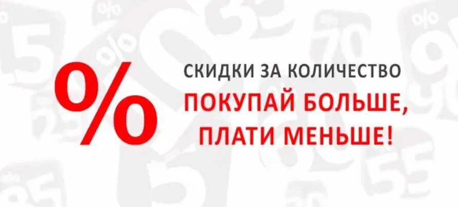 Скидка за объем. Скидки от объема. Скидки от объема заказа. Скидка на товар.