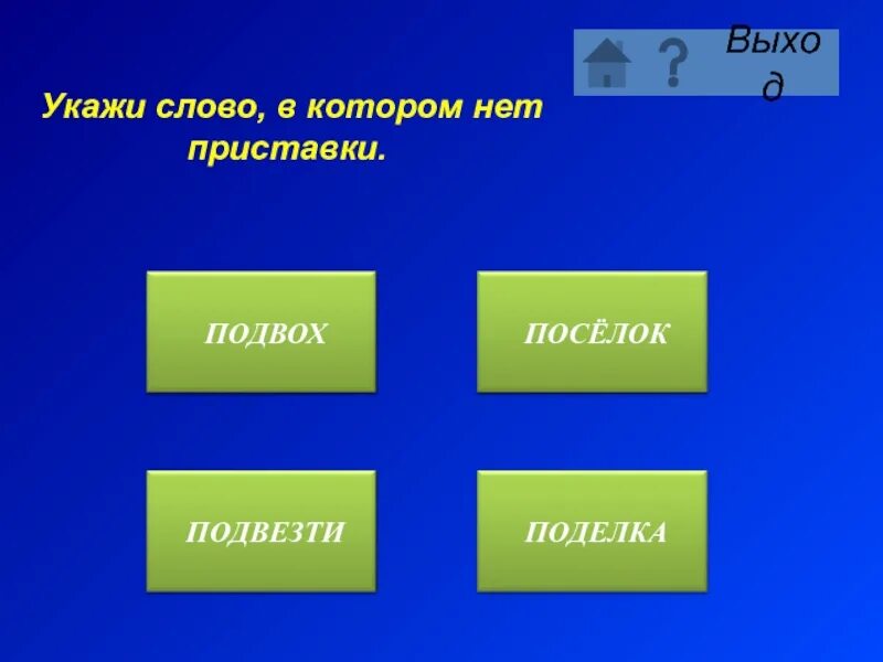 Обманутый приставка. Слова в которых нет приставки. Укажи слова. Найди слово в котором нет приставки. Выбери слово в котором нет приставки.