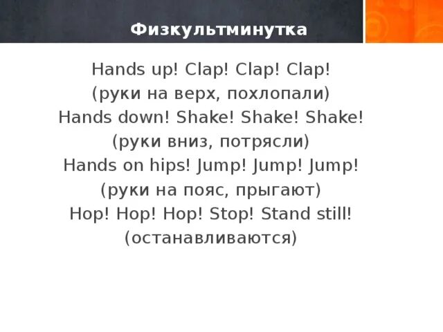 Включи песню clap clap clap. Hands up Clap Clap Clap hands down. Физкультминутка hands up Clap Clap Clap. Физкультминутка Clap your hands. Hands up hands down.