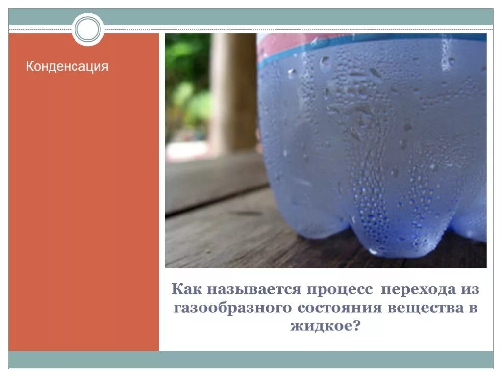 Как называется процесс из жидкости. Конденсация это процесс перехода. конденсация это процесс перехода вещества. конденсация это в физике. конденсация газообразной воды.