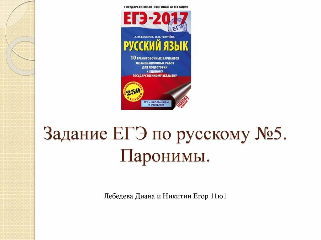 Егэ 5 задание русский язык паронимы. Словарь паронимов русского языка егэ. Задание 5 егэ русский. Паронимы задание егэ. Паронимы задание егэ.