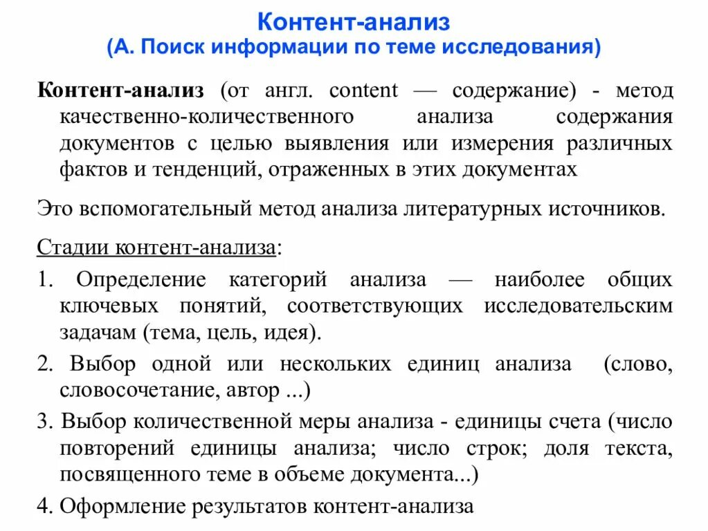 Содержание методики анализа. Количественный и качественный контент анализ. Метод контент-анализа. Единицы контент анализа. Контент анализ исследование.