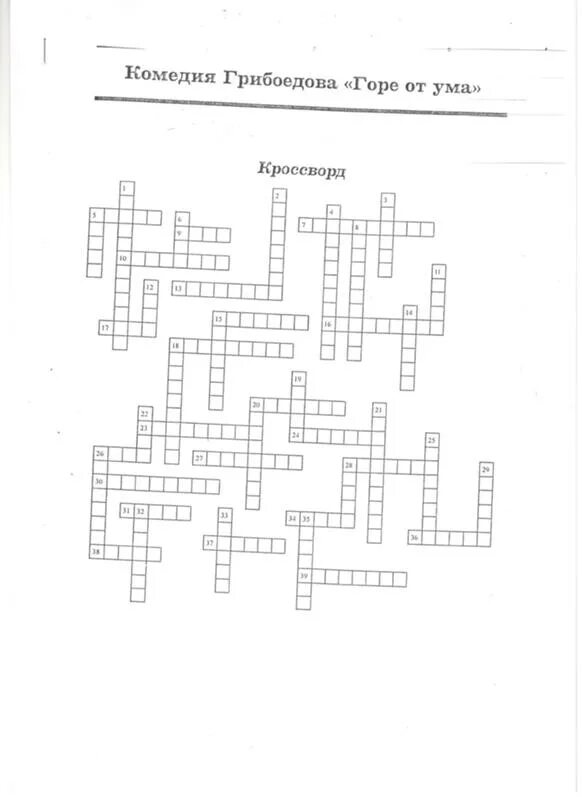 Кроссворд грибоедова. Кроссворд на тему а.с. Грибоедов "горе от ума".