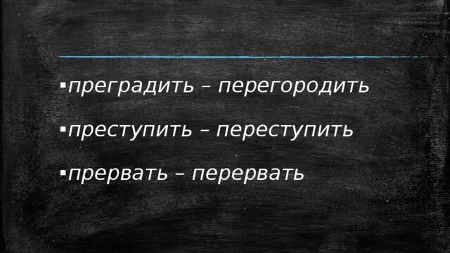 Преградить значение. Преградить. преступить переступить. приградить или преградить. преградить или пригладить.