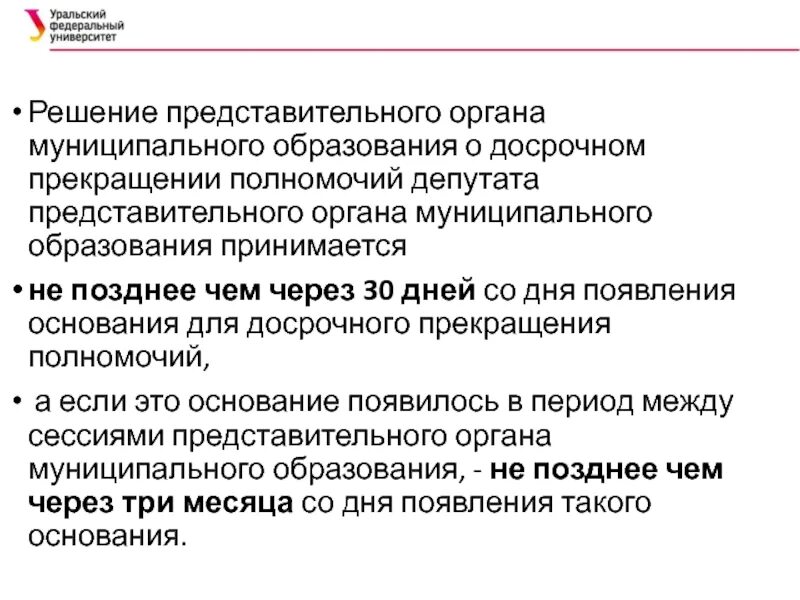 Представительный орган муниципального образования. Решение представительного органа муниципального образования. Полномочия представительного органа муниципального образования. Срок полномочий депутатов местного представительного органа. Представительный орган муниципального образования срок.