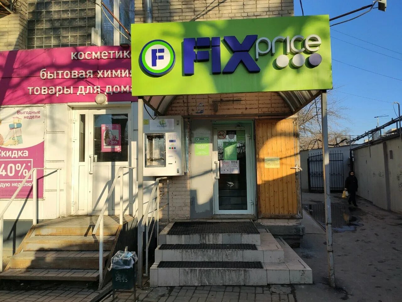 Fix price коммунистический. Фикс прайс ростов великий. Беляева, 24. Fix price волгодонск. Гагарина 12 волгодонск.