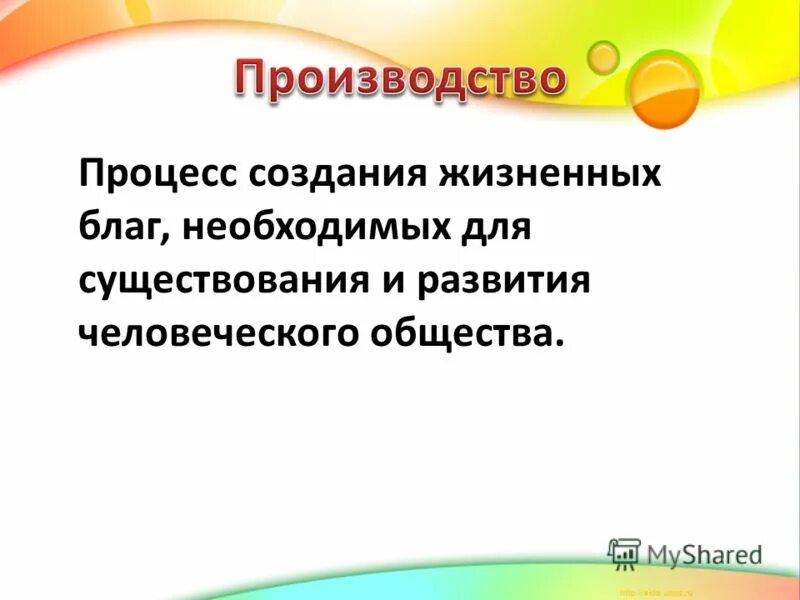 Процесс создания благ необходимых. Процесс создания жизненных благ это. Процесс создания благ необходимых. Процесс производства духовных и материальных благ. Процесс создания жизненных благ это.