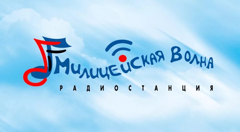 Ведущие радио милицейская волна. Png. Волна логотип. Милицейское волна лучшее. Милицейская волна ульяновск.