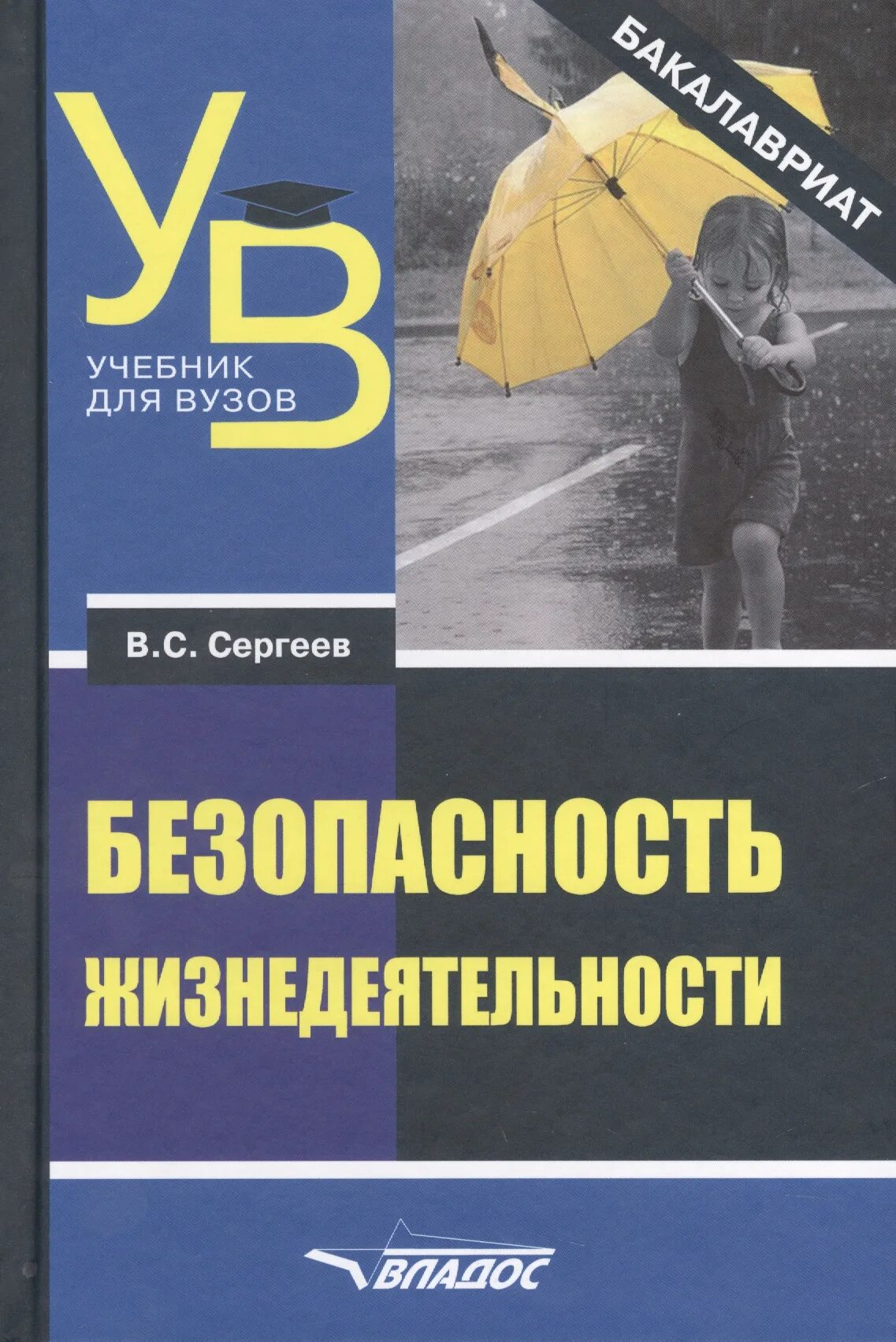 Книга безопасность жизнедеятельности. Безопасность жизнедеятельности учебное пособие. БЖД книга. Безопасность жизнедеятельности. Учебное пособие книга.