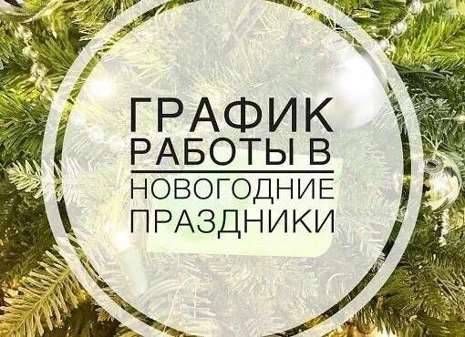 график работы соцзащиты в новогодние праздники. режим работы. график соцзащиты. расписание работы на новогодние праздники. режим работы мфц на новый год.