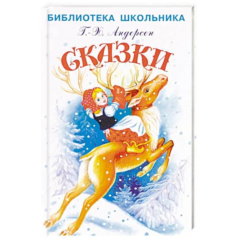 Сказки х.к. Андерсена. Сказки Андерсена книга. К Х Андерсен сказки сказки. Книга сказок Андерсона картинка.