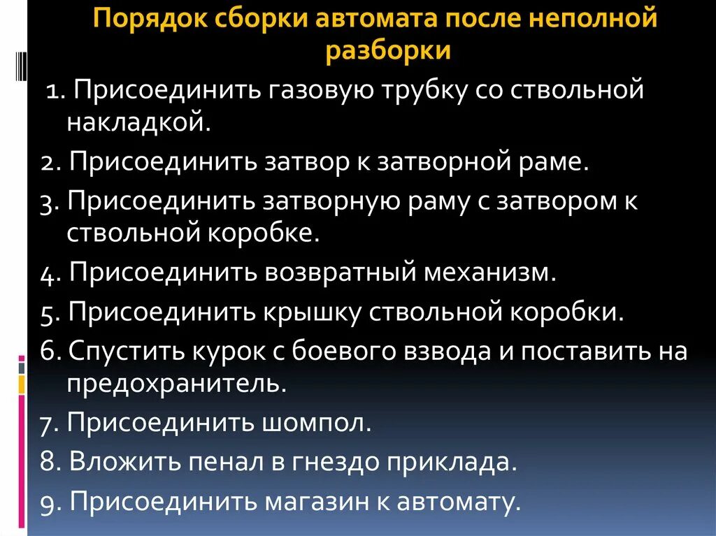 Последовательность неполной сборки автомата. Порядок неполной разборки. Порядок неполной сборки автомата. Порядок неполной разборки и сборки после неполной разборки АК-74. Порядок неполной разборки и сборки.