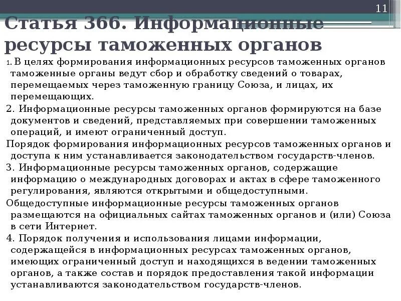 Информационные ресурсы таможенных органов