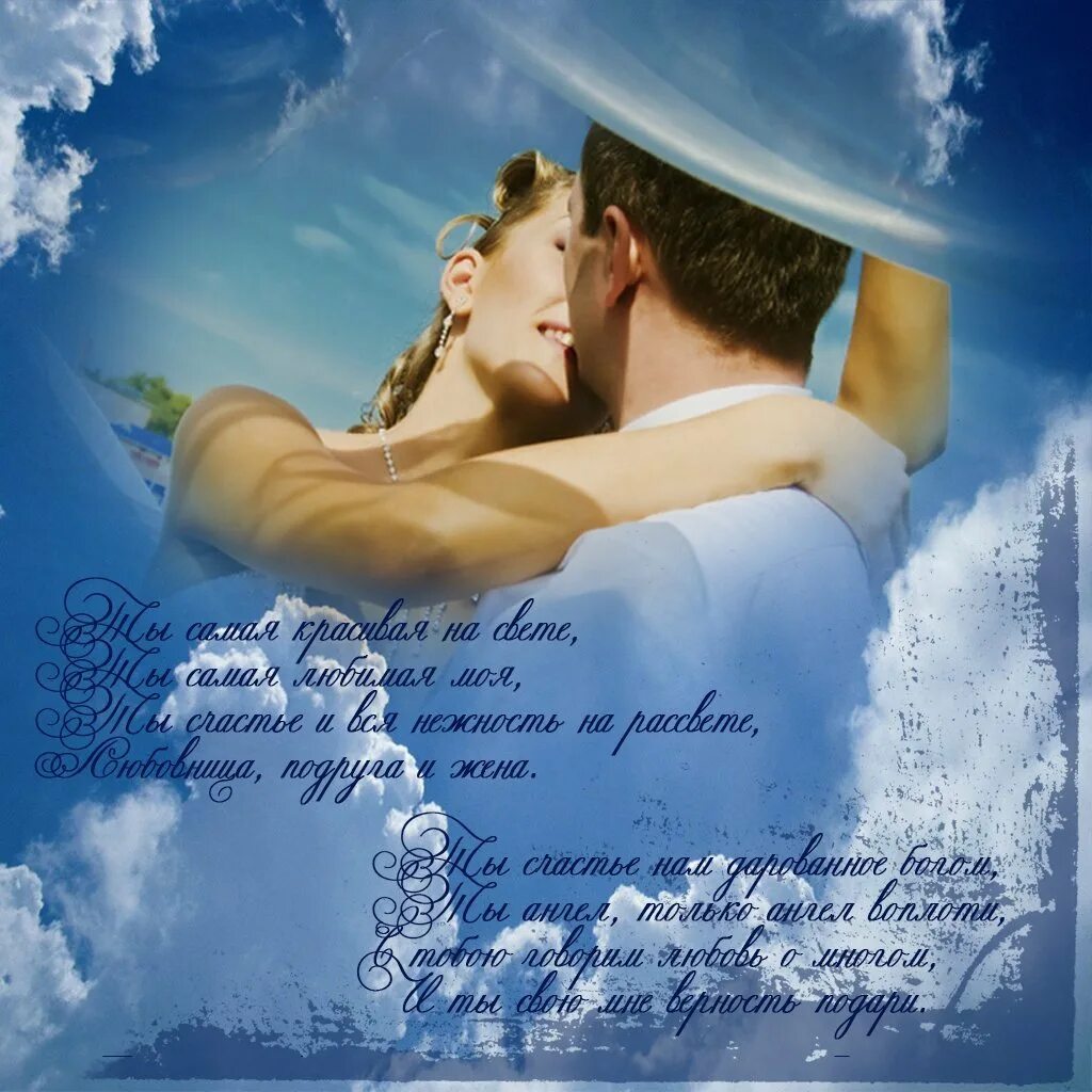 Я тебя люблю моя родная. Как моему любимому на том свете. Фразы для любимых. Стихи о единственной любви. Открытка любимому.