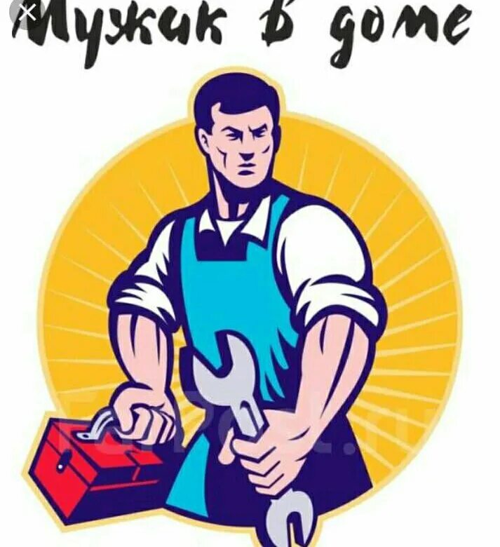 Сантехник. Лого домашний мастер. Мастер на час логотип. Мастер на час. Сантехник.